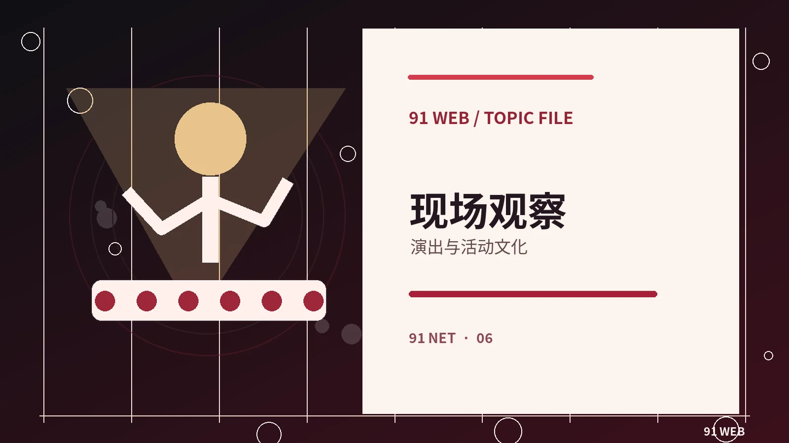 公开活动与直播文化